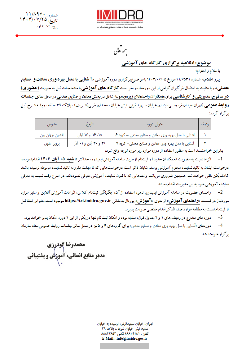 اطلاعیه تغییر مکان برگزاری کارگاههای آموزشی آشنایی با مدل بهره‌وری معادن و صنایع معدنی گروه‌های چهارم، پنجم، ششم و هفتم- 8970