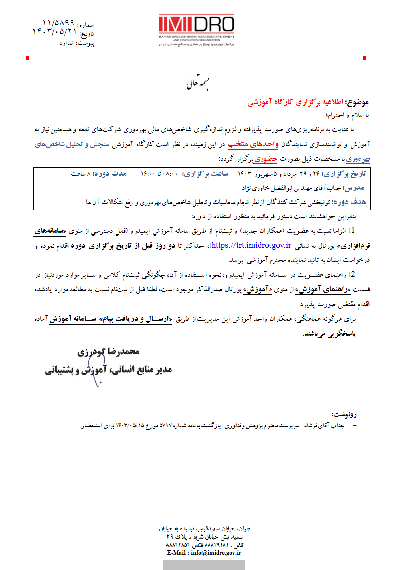 اطلاعیه برگزاری کارگاه آموزشی سنجش و تحلیل شاخص‌های بهره‌وری- 5899 