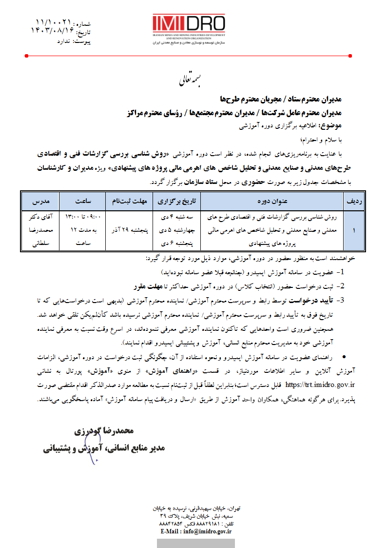 اطلاعیه برگزاری دوره آموزشی - روش شناسی بررسی گزارشات فنی و اقتصادی طرحهای معدنی و صنایع معدنی و تحلیل شاخصهای اهرمی مالی پروژه‌های پیشنهادی-10021