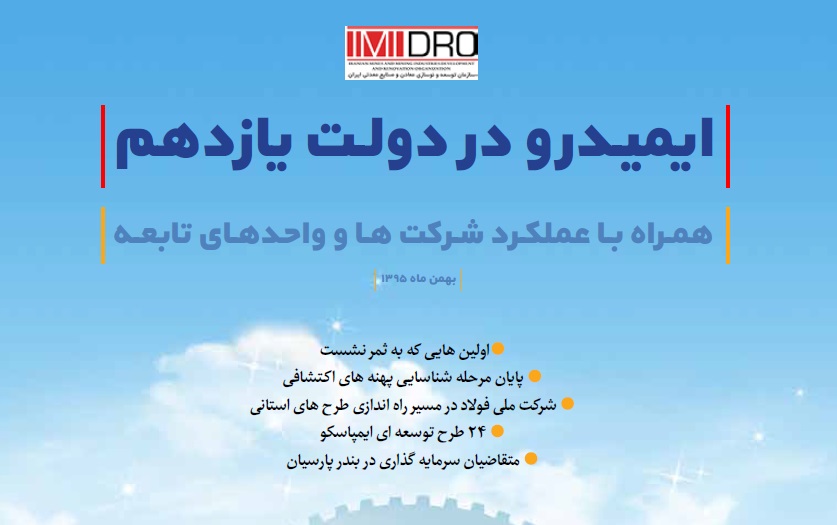 گزارش عملکرد ایمیدرو در دولت تدبیر