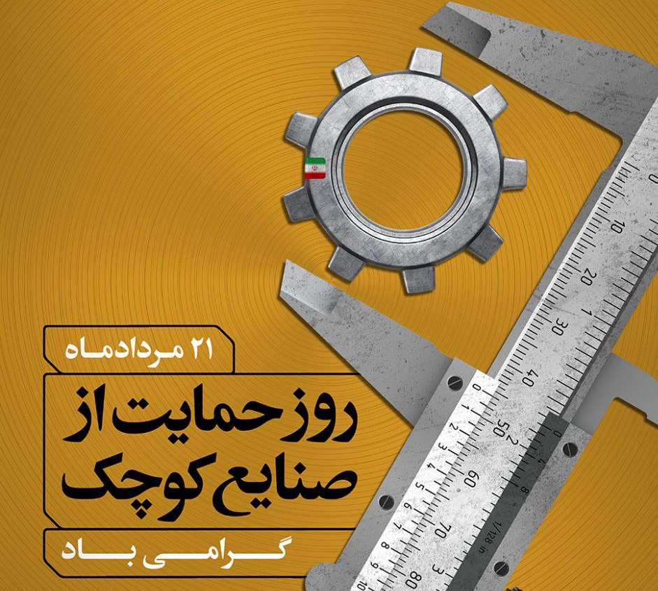 ​۲۱ مرداد ماه روز حمایت از صنایع کوچک گرامی باد - 1402.05.21