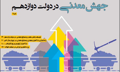 آمادگی بخش معدن برای جهش در دولت دوازدهم