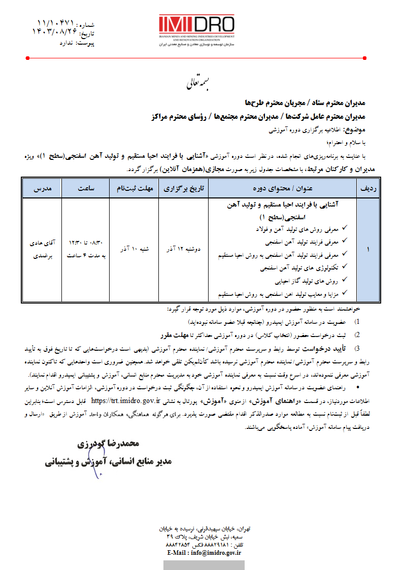 اطلاعیه برگزاری دوره آموزشی آشنایی با فرآیند احیا مستقیم و تولید آهن اسفنجی (سطح 1)- 10471