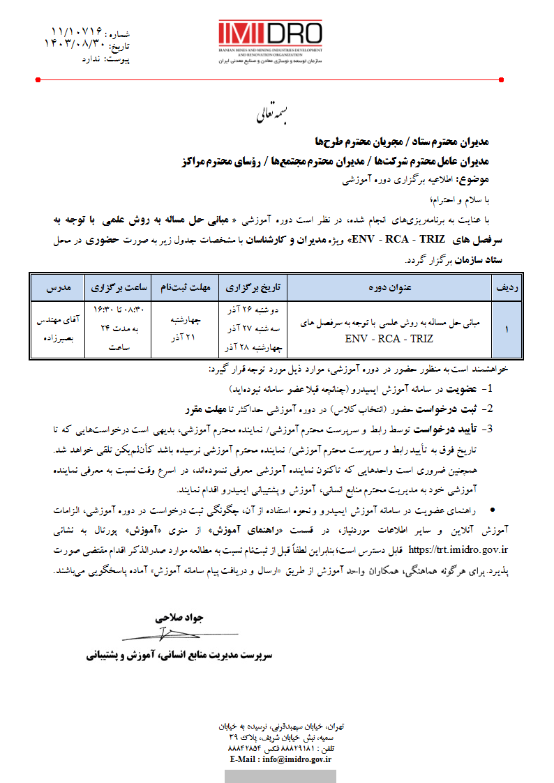 اطلاعیه برگزاری دوره آموزشی مبانی حل مساله به روش علمی با توجه به سرفصل‌های TRIZ-RCA-ENV- 10716