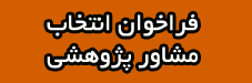 فراخوان انتخاب مشاور پژوهشی