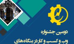 دومین جشنواره وب کسب و کار در بنگاه های صنعتی، معدنی و تجاری